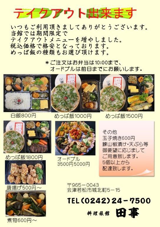 料理旅館 田事 会津弁食うべ お気に入りのお店を見つけて テイクアウト デリバリー 出前もok